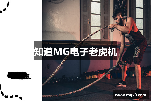 知道MG电子老虎机